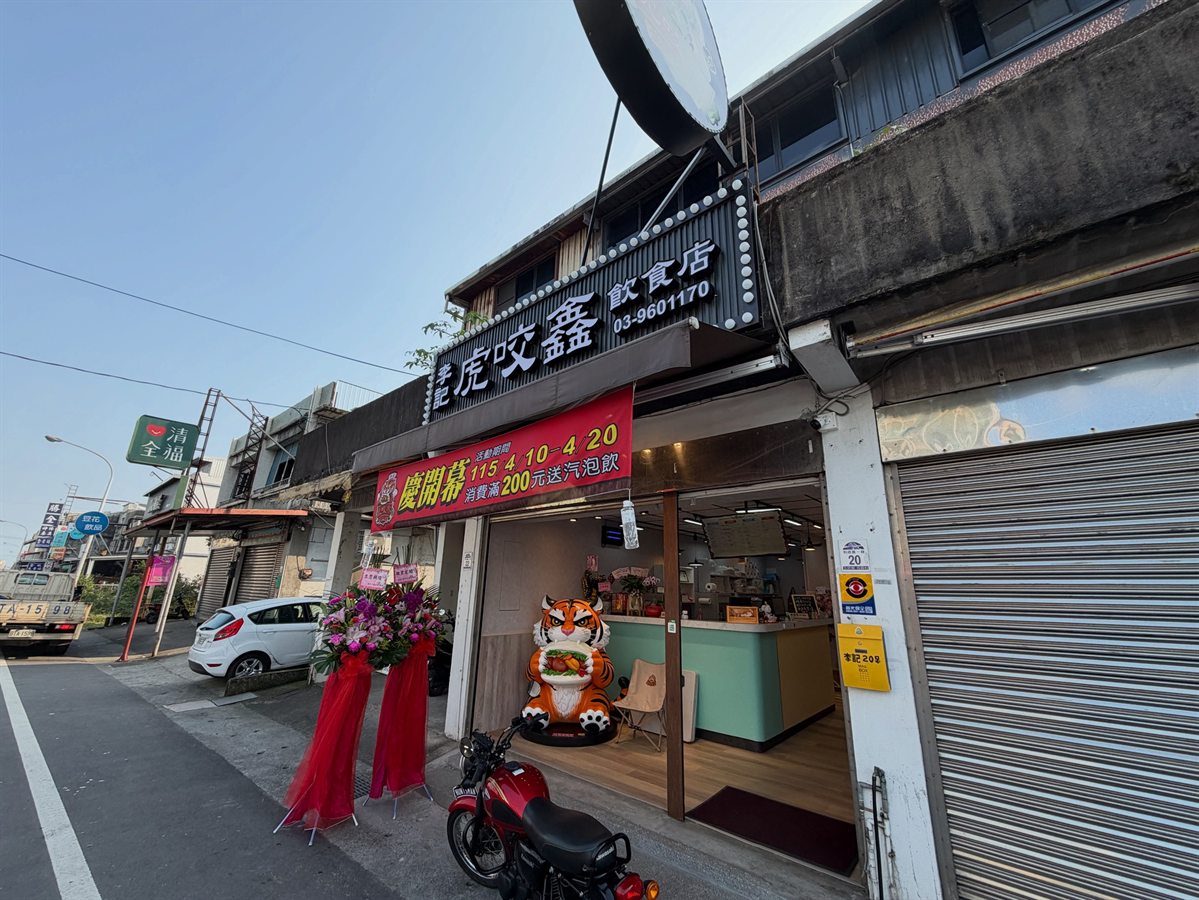 李記虎咬鑫店面